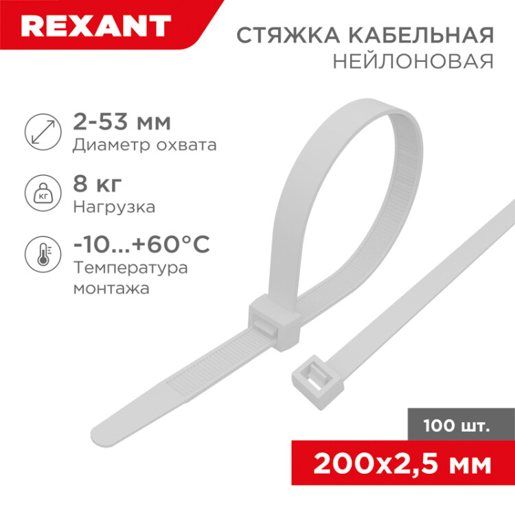 Стяжка кабельная (хомут)  200 х 2,5 мм (уп.=100шт) белый nylon REXANT