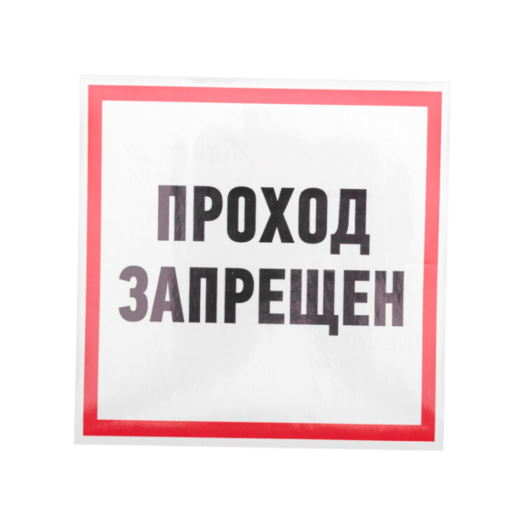Информационный знак "Проход запрещен" 200x200 мм Rexant, 56-0037