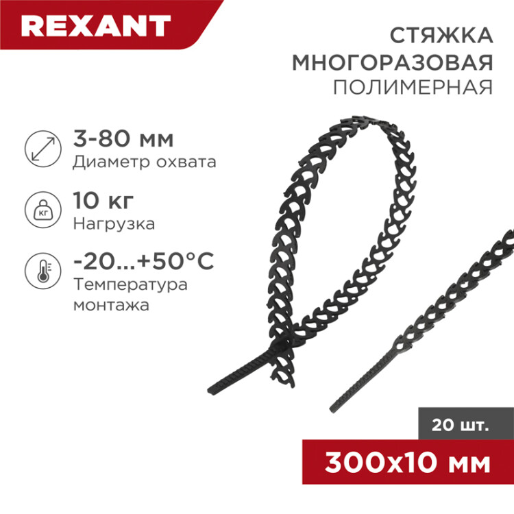 Хомут-стяжка полимерная многоразовая REXANT 300х10 мм, черная, упаковка 20 шт.