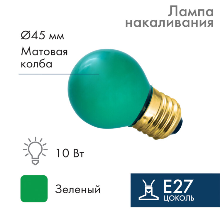 Лампа накал. для белт-лайт Шар Е27 10Вт зеленая NEON-NIGHT