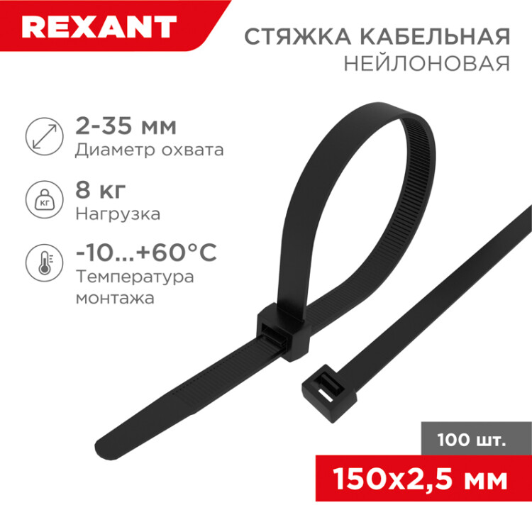 Стяжка кабельная (хомут)  150 x 2,5 мм черная (100 шт/уп) REXANT