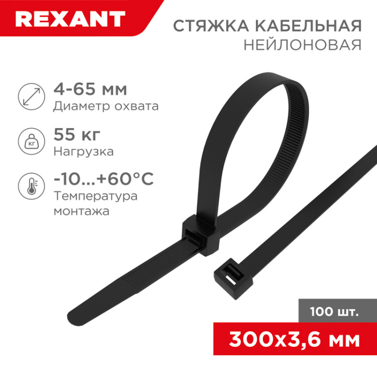 Стяжка кабельная (хомут)  300 x 3,6 мм черная (100 шт/уп) REXANT