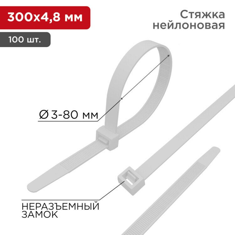 Стяжка кабельная (хомут)  300 x 4,8 мм, белая (100 шт/уп) REXANT
