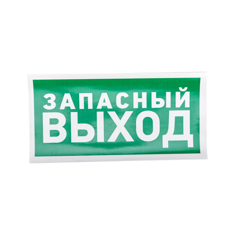 Эвакуационный знак "Указатель запасного выхода" 150*300 мм Rexant, 56-0021