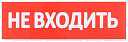 Сменное табло "Не входить" красный фон IEK-Пиктограммы для аварийных светильников - купить по низкой цене в интернет-магазине, характеристики, отзывы | АВС-электро