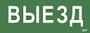Самоклеющая этик. 240х90мм "Выезд" IEK-Пиктограммы для аварийных светильников - купить по низкой цене в интернет-магазине, характеристики, отзывы | АВС-электро