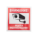 Эвакуационный знак "Внимание, ведётся видеонаблюдение"100*100 мм Rexant, 56-0031-Низковольтное оборудование - купить по низкой цене в интернет-магазине, характеристики, отзывы | АВС-электро