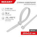 Стяжка кабельная (хомут)  250 x 3,6 мм, белая (100 шт/уп) REXANT-