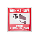 Эвакуационный знак "Внимание, ведётся видеонаблюдение"200*200 мм Rexant, 56-0024-Низковольтное оборудование - купить по низкой цене в интернет-магазине, характеристики, отзывы | АВС-электро